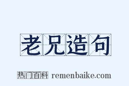 老兄造句是什么意思的图片